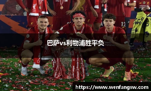 巴萨vs利物浦胜平负
