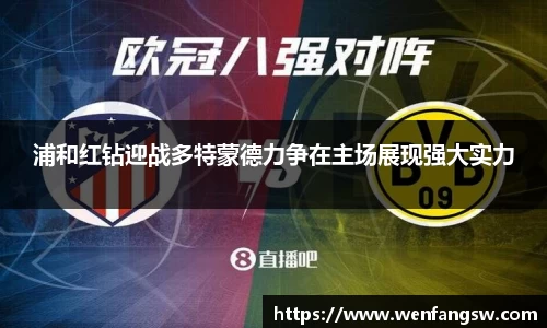 浦和红钻迎战多特蒙德力争在主场展现强大实力