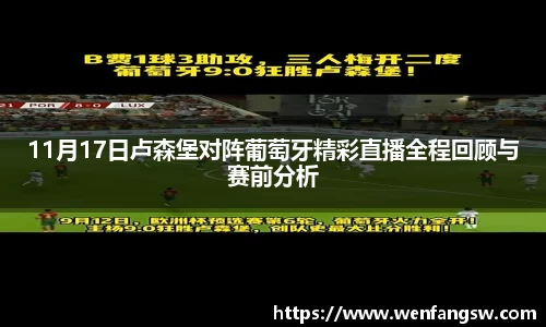11月17日卢森堡对阵葡萄牙精彩直播全程回顾与赛前分析