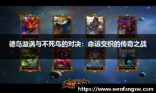 德岛漩涡与不死鸟的对决：命运交织的传奇之战