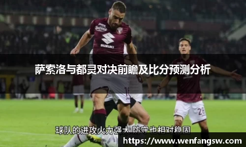 萨索洛与都灵对决前瞻及比分预测分析