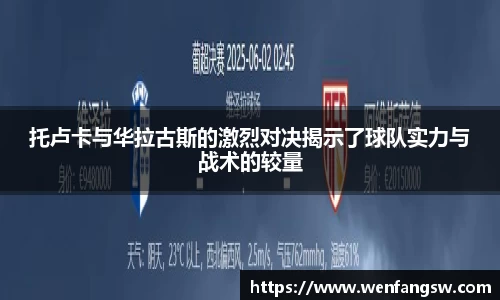托卢卡与华拉古斯的激烈对决揭示了球队实力与战术的较量