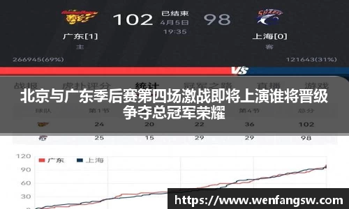 北京与广东季后赛第四场激战即将上演谁将晋级争夺总冠军荣耀