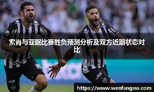 索肖与亚眠比赛胜负预测分析及双方近期状态对比