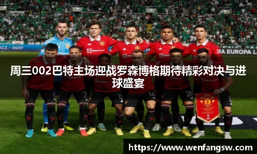 周三002巴特主场迎战罗森博格期待精彩对决与进球盛宴