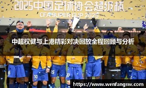 中超权健与上港精彩对决回放全程回顾与分析