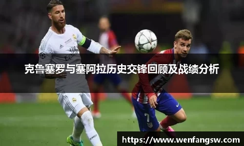 克鲁塞罗与塞阿拉历史交锋回顾及战绩分析