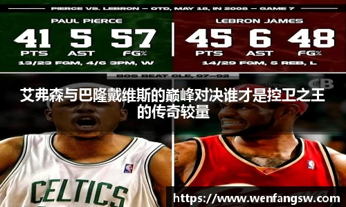 艾弗森与巴隆戴维斯的巅峰对决谁才是控卫之王的传奇较量